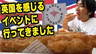 英国を感じるイベントで食べたり飲んだりちょっと運動したり