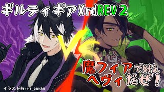 【ギルティギアXrdREV2】魔フィアで戦えヘヴィだぜ！【ホロスターズ】