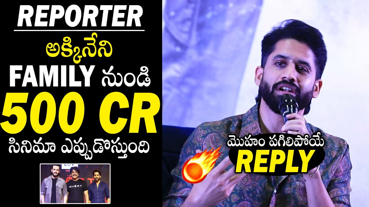 Naga Chaitanya Slipper Shot Reply To Reporter Question About Akkineni Family Movies Collections