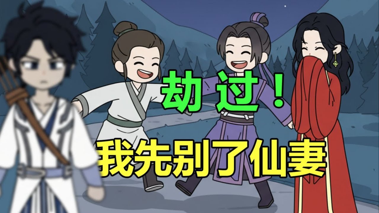 我的娘子是上界鼎鼎大名的扶摇仙子，而我却只是个普通猎户，那天她突然对我说，我只是她的一场情劫罢了，然后便带着她的儿子和恩人一同离开！