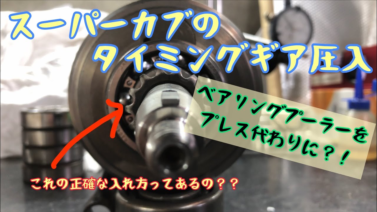 後編】スーパーカブのクランクシャフトベアリング交換【タイミングギア 