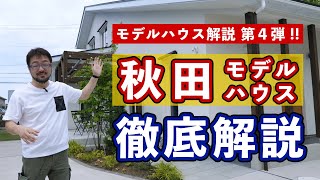 2019年2月完成「秋田モデルハウス」を早田解説でルームツアー（モデル解説第４弾）
