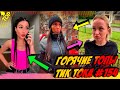 Лучшие Приколы из Тик Ток [2020] Выпуск #154 😎 Лучшее в ТИК ТОК 😎 TIK TOK ВИДЕО 😎 ЧУДИКИ ИЗ ТИК ТОК