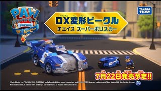 【パウ・パトロール ザ・ムービー】 DX変形ビークル チェイス スーパーポリスカーが登場！