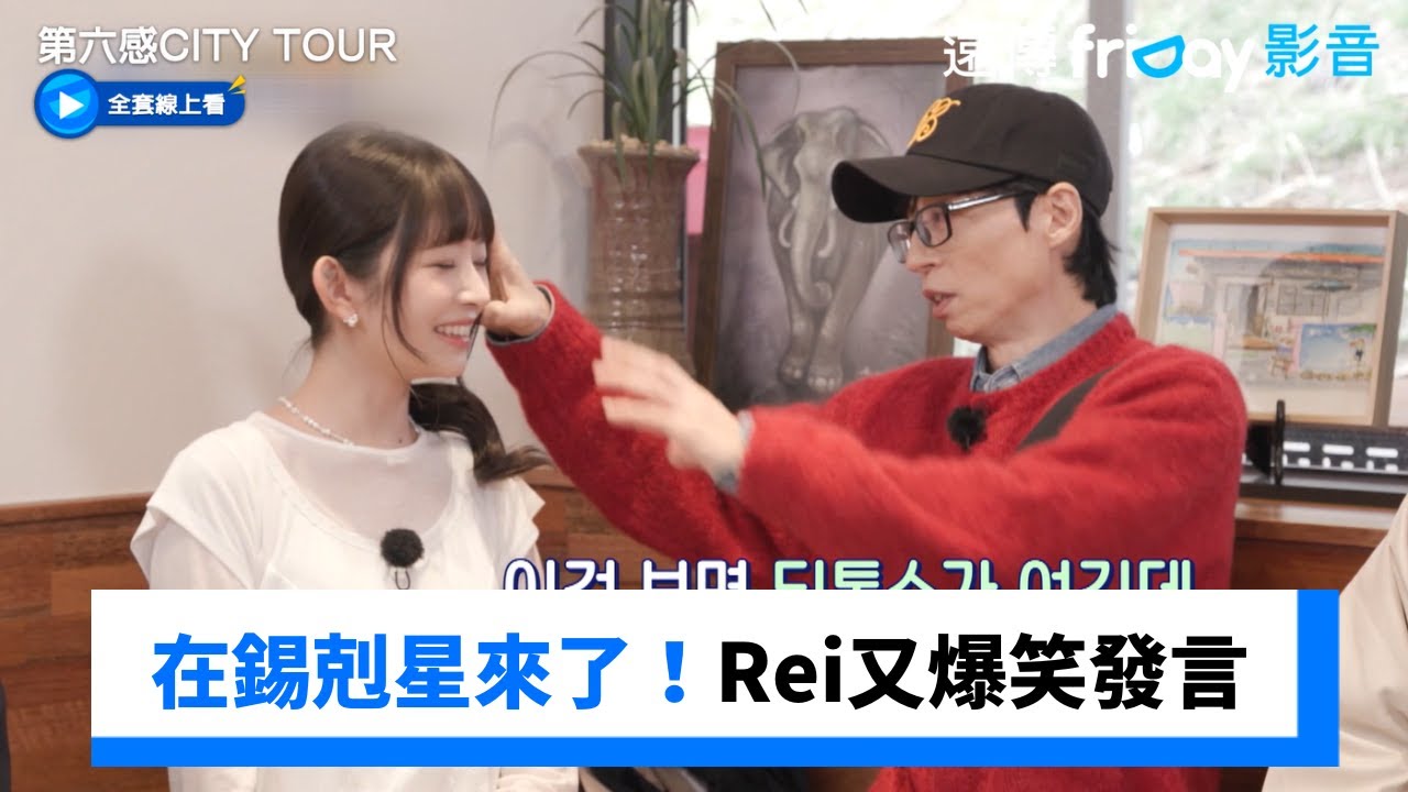 在錫剋星來了！Rei又爆笑發言_《第六感CITY TOUR》第8集_friDay影音韓綜線上看