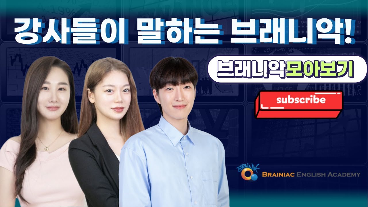 ■브래니악 강사들이 말하는 브래니악■