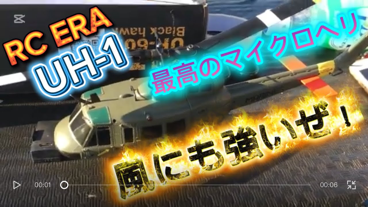 ラジコンヘリ　RC ERA UH-1 風にも強く背面も出来なおかつ自立ホバリングも出来る最強のマイクロヘリ！