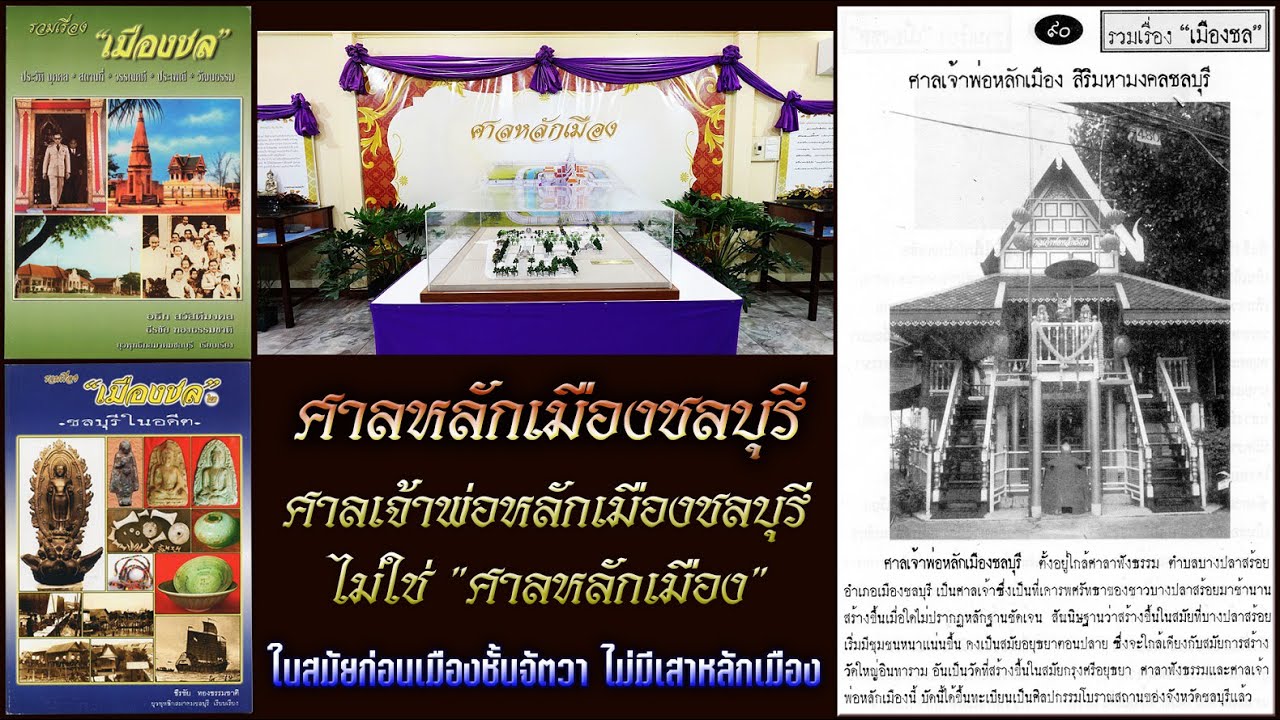 ศาลหลักเมืองชลบุรี เมืองชั้นจัตวา จึงไม่มีเสาหลักเมือง,ศาลเจ้าพ่อหลักเมืองชลบุรี ไม่ใช่ ศาลหลักเมือง