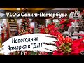 37. St.Petersburg_Live: Новогодняя ярмарка в ДЛТ. Прогулка по Питеру, Новый год 2020/2021