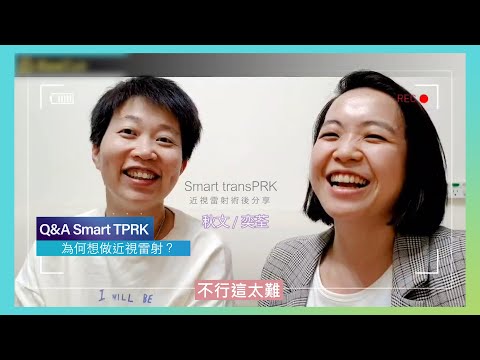 【近視雷射Q&A】秋文與奕荃雙人成行術後心得分享 | Smart transPRK