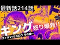 【ワンパンマン】最新話214話感想考察まとめ【サイタマvsガロウ後のキング】【ネタバレ原作】