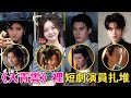 侯明昊《入青雲》裡短劇演員紥堆,離開美顏濾鏡,誰扛住了鏡頭#伍怡橋#王槿#楊鵬丞#柯博倫#短劇#侯明昊#盧昱曉#呱唧娛樂
