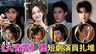 侯明昊《入青雲》裡短劇演員紥堆,離開美顏濾鏡,誰扛住了鏡頭#伍怡橋#王槿#楊鵬丞#柯博倫#短劇#侯明昊#盧昱曉#呱唧娛樂