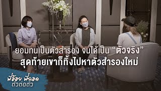 พี่อ้อยพี่ฉอด ตัวต่อตัว EP.182 | ยอมทนเป็นตัวสำรองจนได้เป็นตัวจริง สุดท้ายเขาก็ทิ้งไปหาตัวสำรองใหม่