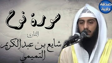 سورة نوح للقارئ شايع التميمي