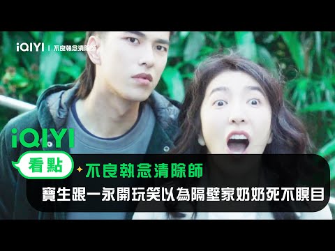 《不良執念清除師》EP1看點：寶生跟一永開玩笑以為隔壁家奶奶死不瞑目 | 愛奇藝
