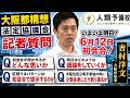 【大阪都構想法定協議会】「いよいよ明日6月12日に初会合が開かれるがどんな思いか」「明日はどのようなどういう議論していくか」吉村洋文大阪府知事2026年6月11日(木)