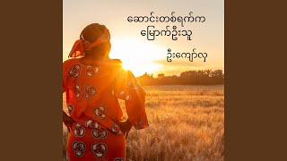 ဆောင်းတစ်ရက်ကမြောက်ဦးသူ - ဦးကျော်လှ