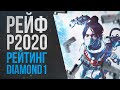 Рейф: Подобрал p2020 с модулем и наказываю АЛМАЗ лобби - Apex Legends