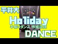 [手振りダンス] 平井大さんのHoliday踊ってみた