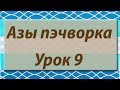 Курс "Азы пэчворка". Урок 9.Шьем блок "Кирпичная кладка