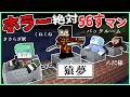 ホラー絶対56すマン総集編【猿夢・くねくね・きさらぎ駅・バックルーム】【都市伝説・ヒトコワ・幽霊】【マインクラフト】