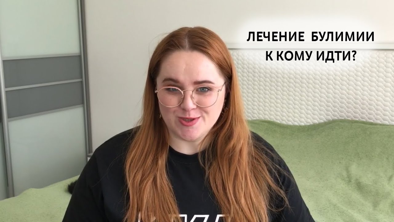 Лечение булимии. К какому доктору идти с булимией? - YouTube