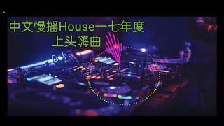 中文慢摇House17年度热播上头舞曲 Proghouse刚好遇见你 V1