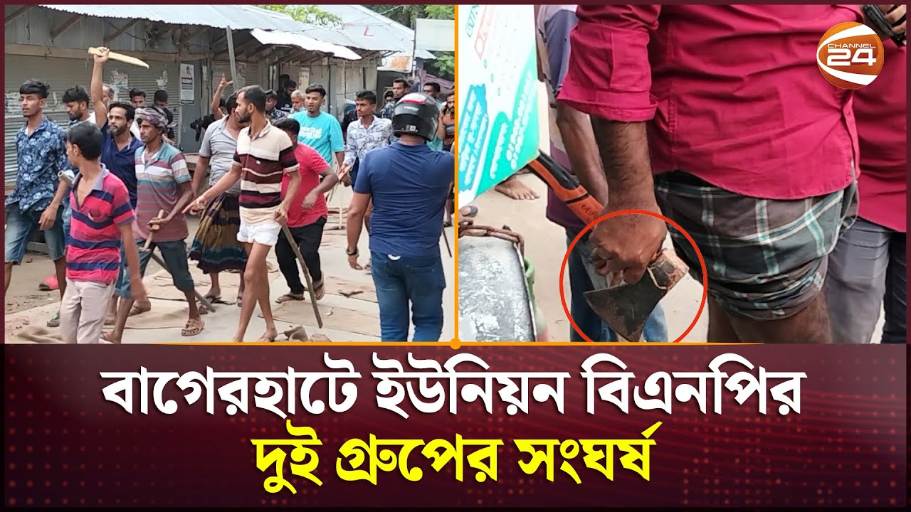 বাগেরহাটের রামপাল ইউনিয়ন বিএনপির সম্মেলনকে কেন্দ্র করে দুই গ্রুপের সং/ঘ/র্ষ | BNP | Channel 24