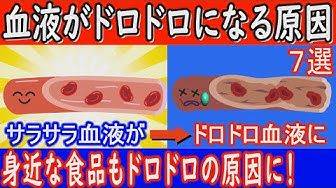血液ドロドロ Youtube