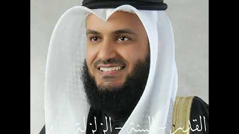 سورة(القدر - البينة - الزلزلة) بصوت الشيخ مشاري راشد العفاسي بجودة عالية