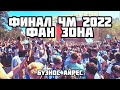 Аргентина - Франция. Фан Зона. Буэнос Айрес. Финал Чемпионата Мира по футболу 2022.