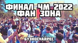 Аргентина - Франция. Фан Зона. Буэнос Айрес. Финал Чемпионата Мира по футболу 2022.