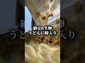 早朝限定納豆卵かけうどん【上杉食品】 #讃岐うどん #shorts #香川 #グルメ #food