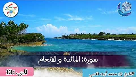 الحزب 13 للقارئ : محمد أيت قاسي            سورة المائدة و الانعام
