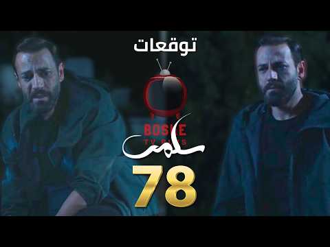 مسلسل سلمى الحلقة ٧٨ 78   نديم بيعترف لجلال أنو سلمى و الولاد عايشين
