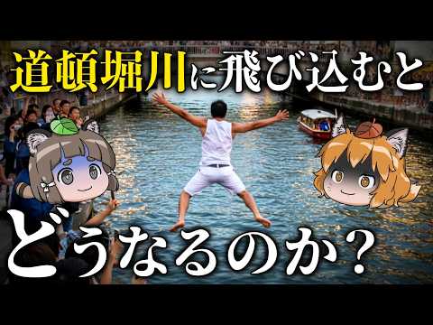 【危険】汚い?キレイ?道頓堀川に飛び込むとどうなるのか?