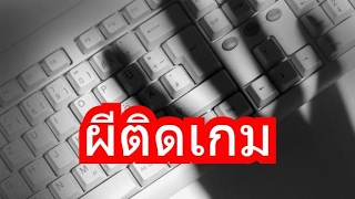 ฝรั่งขี้สงสัย ตอนที่ 17 ผีติดเกม สยองซะไม่มี [P90]