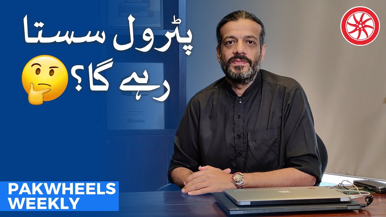 PakWheels Weekly پٹرول سستا رہے گا؟. YouTube