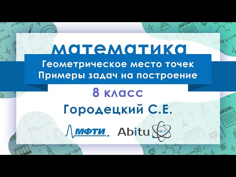 Лекторий ЗФТШ. М-8. Геометрическое место точек на плоскости. Примеры задач на построение