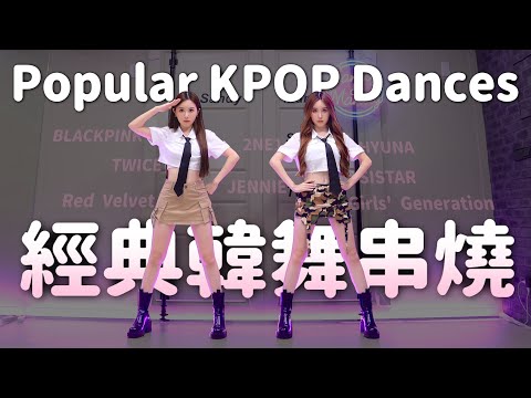 你一定知道的KPOP經典韓舞串燒! Popular Kpop dances that everyone knows! / Sandy&Mandy