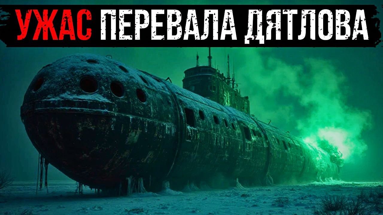 УЖАС ПЕРЕВАЛА ДЯТЛОВА: ТАЙНА ПОДЛОДКИ К-27, НАЙДЕННОЙ НА ГОРЕ ХОЛАТЧАХЛЬ В 1968.