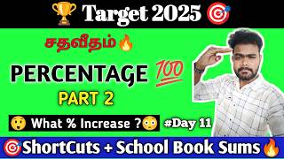 😂அவ்வளவுதான்🤨 ராஜா🔥மொத்த   ShortCuts😱ஒரே வீடியோல😎| PERCENTAGE PART 2 | BY RUPAN #tnpsc #ssc #rrb