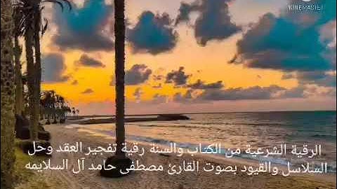 رقية تفجير العقد وحل السلاسل والقيود بصوت القارئ مصطفى حامد آل السلايمه قويه جدا