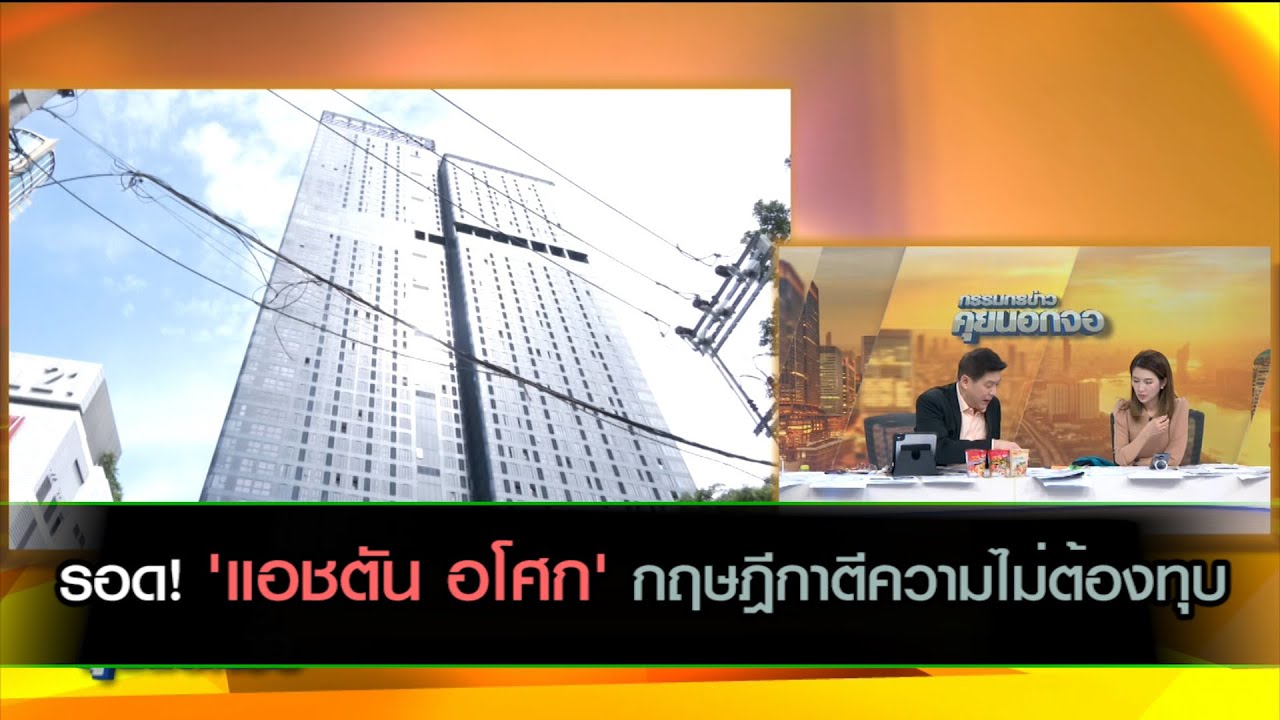 รอด! 'แอชตัน อโศก' กฤษฎีกาตีความไม่ต้องทุบ