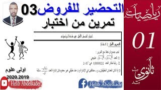 نموذج الفرض (3)  ( اولى ثانوي ) ( تمرين من اختبار )