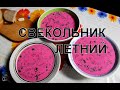 Свекольник летний, очень вкусный. Домашний рецепт холодного супа с куриной грудкой.