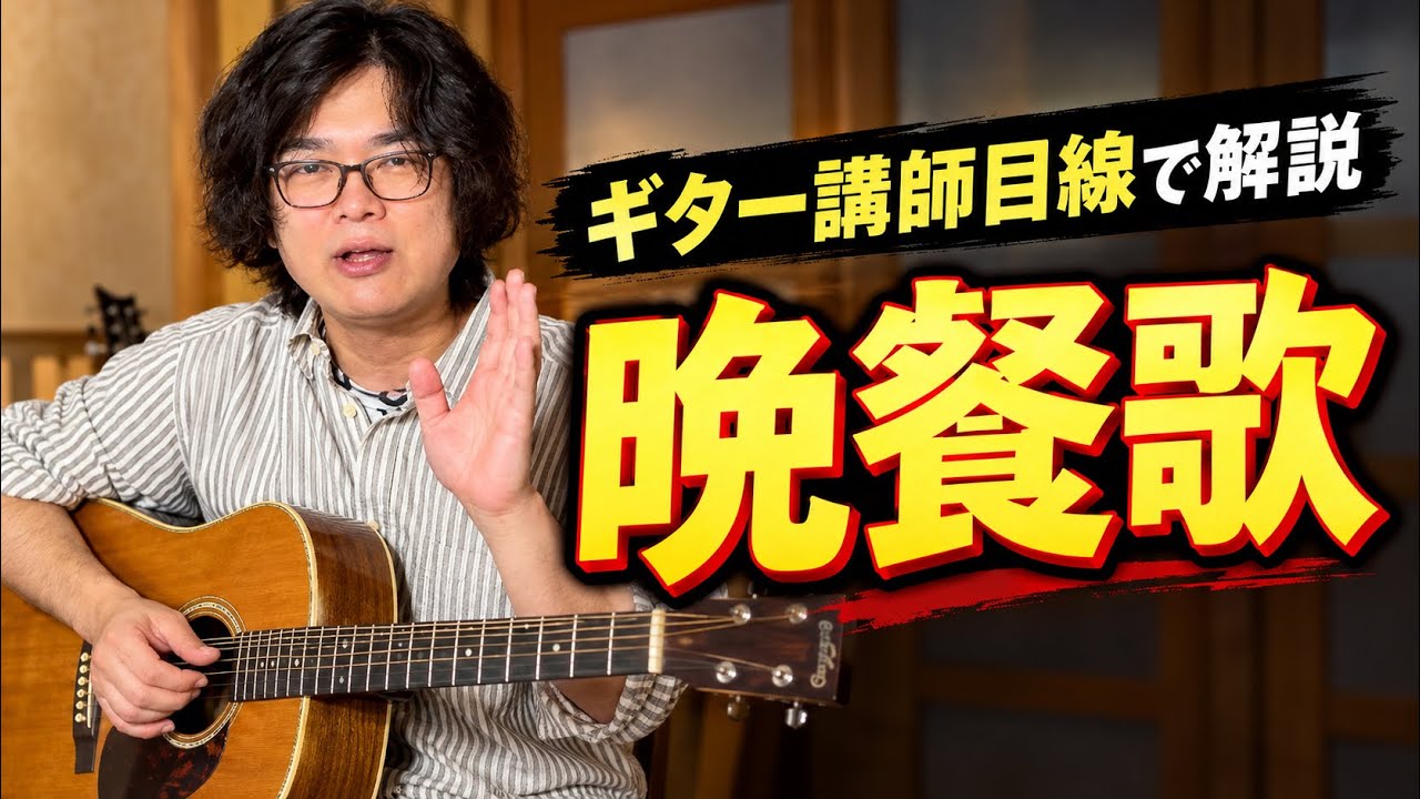 『晩餐歌』ギター講師目線で解説