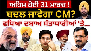 ਅਹਿਮ ਹੋਈ 31 ਮਾਰਚ ! ਬਦਲ ਜਾਵੇਗਾ Cm? ਵਧਿਆ ਦਬਾਅ ਸੱਤਾਧਾਰੀਆਂ 'ਤੇ… Punjab Television