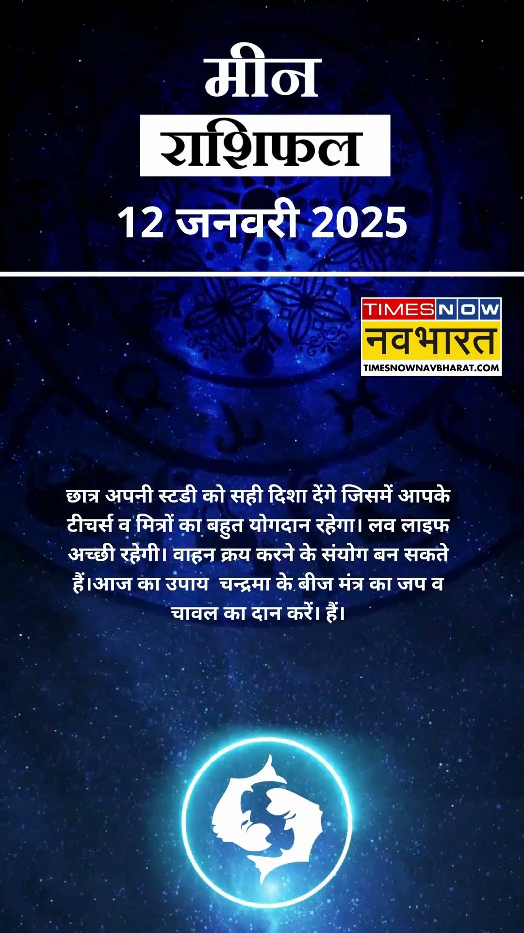 मीन राशि | आज का राशिफल | 12 Jan Horoscope | जॉब में तनाव रहेगा |  Pisces Rashifal
